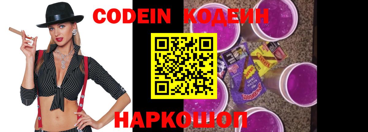 Кодеин напиток Lean (лин)  Вход с VPN  Алапаевск 
